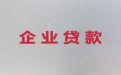 临沧市凤庆县中小微企业创业贷款-公司营业执照贷款，额度高，周期长