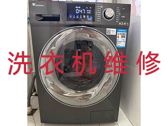 青岛市上门维修洗衣机服务-家电维修，24小时就近上门