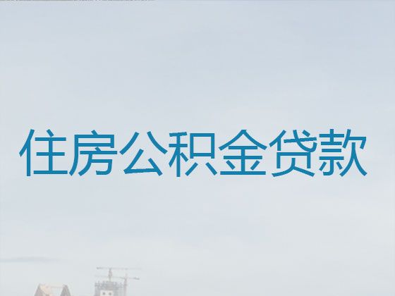 阜阳市临泉县公积金银行信用贷款中介公司|银行抵押贷款，利息低，费用低，免费咨询