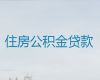苏州市吴江区公积金信用贷款中介-过桥垫资，利息低，放款快，24小时在线服务