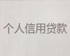江门市办理个人信用贷款-工程车抵押贷款