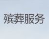 临汾市洪洞县殡葬一条龙服务公司「殡葬热线」价格透明