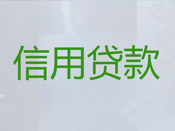 吉安市遂川县泉江镇信用贷款中介公司，利息低，流程简单