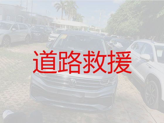 徐州市汽车道路救援公司|汽车搭电，收费合理，按公里数收费
