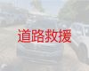 邯郸市高速公路汽车救援服务电话|搭电送油，按公里数收费