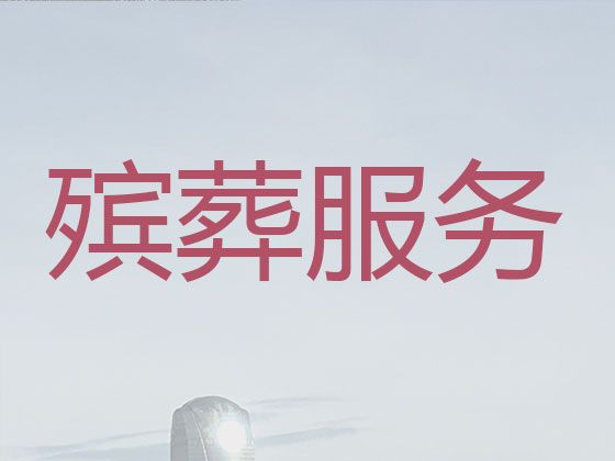 金沙县殡葬服务公司「毕节市传统丧事」价格透明，1小时上门
