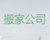 郴州市正规公司搬家拉货-货品搬运，就近派车