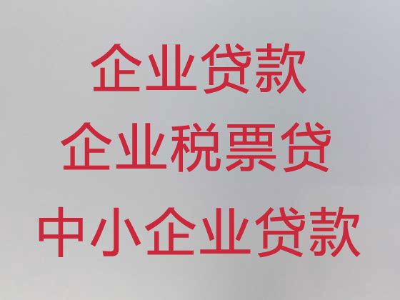 揭阳市惠来县企业银行大额信用贷款申请条件「企业银行担保贷款」抵押贷款咨询
