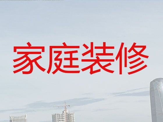安庆市二手房屋装修改造-局部改造装修，价格实惠