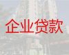 衡阳市衡东县中小企业贷款代办公司-营业执照贷款