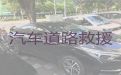 临夏广河县车辆救援服务电话|汽车抢修，按公里数收费