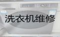 杭州市专业洗衣机维修服务-跑步机维修，24小时服务电话