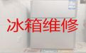 江阴专业冰箱维修服务|冰柜不制冷维修，收费透明