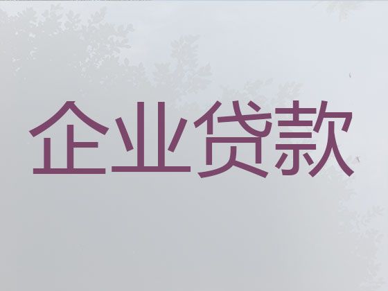 文山砚山县平远镇企业银行信用贷款代办，个体工商户银行贷款，正规贷款公司