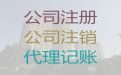 渭南市专业记账公司-公司注册，资质代办