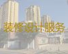 衢州市二手房屋装修装饰|房屋豪华装修，免费咨询