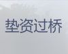 上城区办理垫资过桥贷款|杭州市银行抵押贷款