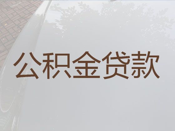 丹阳市个人住房公积金贷款代办中介-企业应急贷款