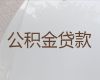 丽江市个人公积金贷款中介-房屋抵押贷款