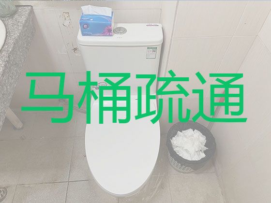 襄阳市疏通厕所服务|管道疏通清洗，24小时服务电话