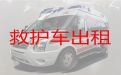 咸宁市120长途<span>救护车出租</span>，私人救护车长途跨省转运出租，一站式服务