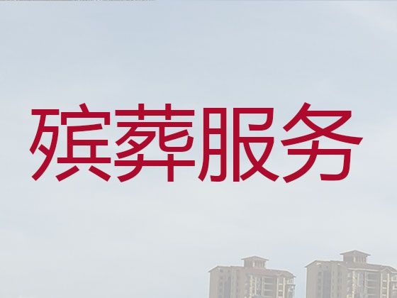 重庆市秀山土家族苗族自治县殡葬服务一条龙-白事丧事一条龙，本地快速上门