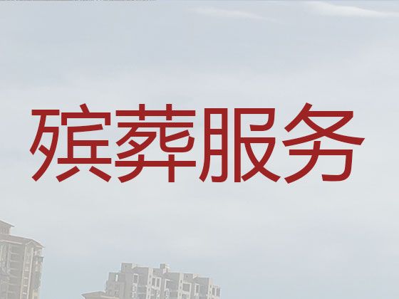 邯郸市成安县殡仪服务公司-白事一条龙，收费透明，1小时上门