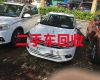 安庆市二手汽车回收公司-收购普通汽车