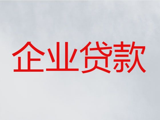 徐州市丰县中小企业银行贷款-个体工商户银行抵押贷款，为公司解决资金难题