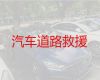 安庆市高速路救援车，汽车修理，专业可靠，快速抵达
