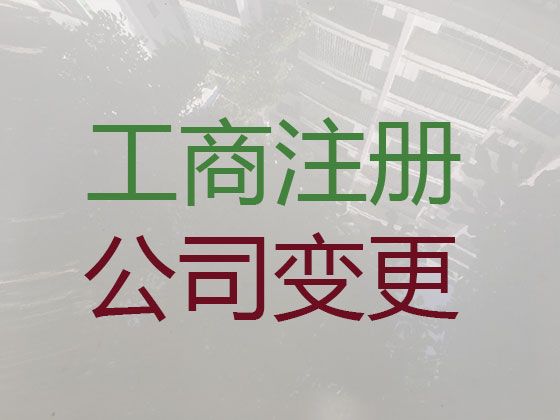 秦皇岛市公司注册资本变更|个体工商户注册，经验丰富，不成功不收费
