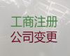 秦皇岛市公司注册资本变更|个体工商户注册，经验丰富，不成功不收费