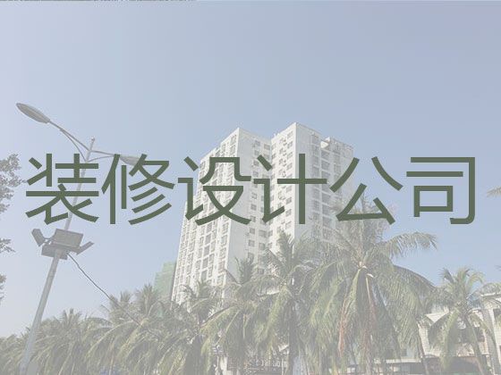 淮安市民宿宾馆装修设计服务，正规工装公司，一站式装修设计服务