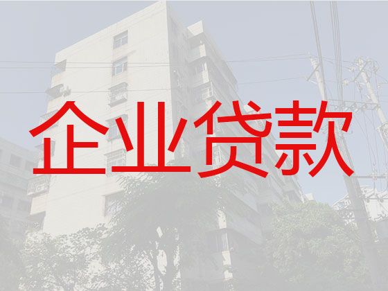 阜阳市颍泉区宁老庄镇公司房屋银行抵押贷款-企业贷款利率