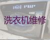 萍乡市滚筒式洗衣机维修|净水器维修，快速上门维修