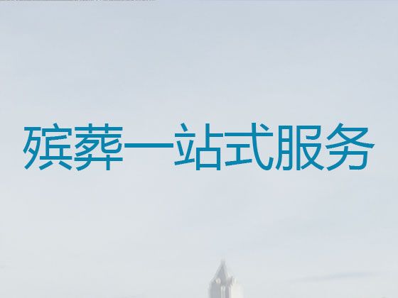 湘潭市正规白事服务公司-殡礼录像，24小时快速上门