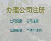 鄂州市公司地址挂靠|个体工商户代办，经验丰富，不成功不收费