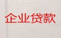 阳泉市盂县企业银行信用贷款申请「中小企业创业贷款申请」贷款咨询