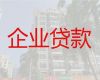 安庆市望江县雷阳街道中小微企业经营贷款，公司房子抵押贷款