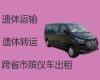 上海市嘉定区遗体运输跨省-白事服务租车，24小时服务热线