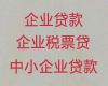 武汉市汉阳区公司法人信用贷款「企业税票贷款代办中介」正规贷款公司