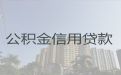 惠州市个人公积金<span>信用贷款</span>代办，期限长，办理快