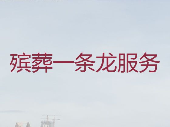 临夏广河县殡葬服务公司一站式办理-遗体运输，是您的放心选择