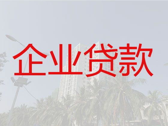 上海市青浦区夏阳街道企业主贷款-公司法人应急银行贷款
