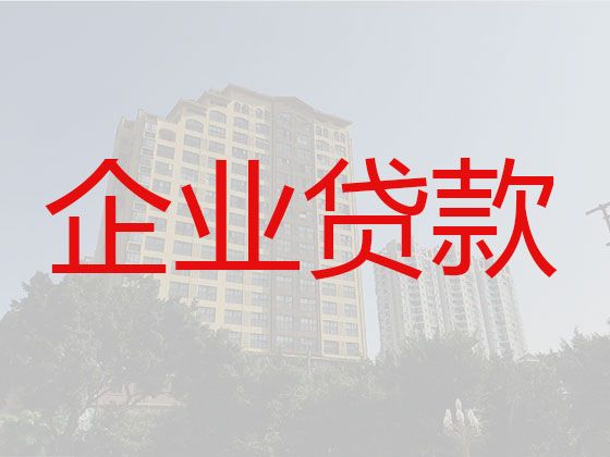 德阳市中江县悦来镇企业贷款流程-公司房屋抵押贷款
