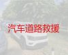 淮南市高速公路汽车救援厂家电话|拖车脱困，迅速响应，收费透明