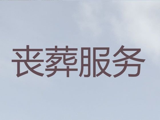 北京市海淀区香山街道殡葬服务公司一站式办理，丧礼鲜花，1小时随叫随到