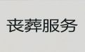 庆阳市合水县丧葬服务一条龙办理-丧事白事一条龙服务，收费透明，1小时上门