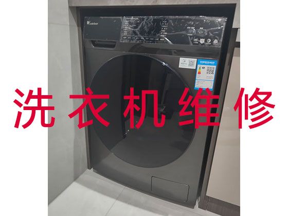 滁州市专业洗衣机维修|微波炉维修，收费合理