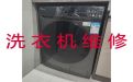 北京市洗衣机不启动维修-家用电器维修，响应快、上门快